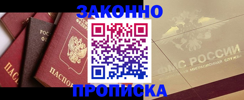 прописка в квартире в Высоковске